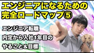 【エンジニア転職】内定から入社1年目でやること\u0026目標【エンジニアロードマップ⑤】