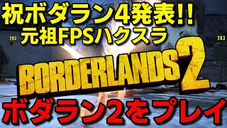 【祝ボーダーランズ4発表】シリーズ最高傑作！！元祖FPSハクスラトレハンボーダーランズ2を懐かしくプレイ！！【Borderlands 2】