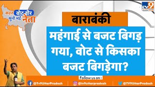 Barabanki से कहत वोट वीर सुनो भई नेता । किसका बजट बिगाड़ेंगे वोटर #UPElection2022 #TV9UPUK