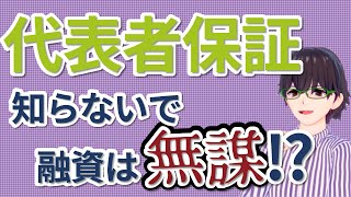 【これを知らずに融資は危険！？】代表者保証について解説！