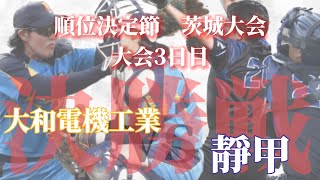 《順位決定節 Aブロック》決勝戦 靜甲 vs 大和電機工業