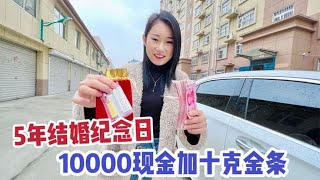 5周年结婚纪念日，老公给了10000现金和10克黄金，媳妇感动了