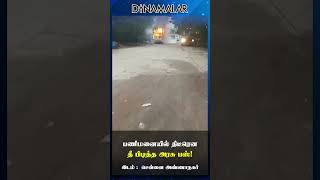 பணிமனையில் திடீரென  தீ பிடித்த அரசு பஸ்!