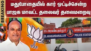 BJP district president Issue | Drunk And Drive | Tamil Nadu | Sun News