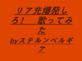 リア充爆発しろ！歌ってみたbyステルンベルギア０１