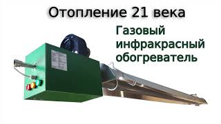 Инфракрасный газовый обогреватель