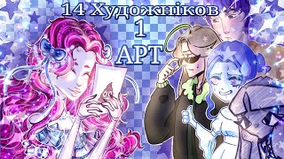 •14 ХУДОЖНІКОВ І 1 АРТ!!!!•