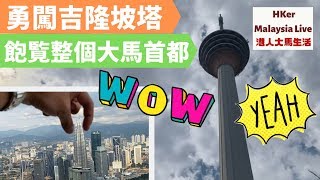 【吉隆坡塔KL Tower】勇闖吉隆坡塔🛕飽覧整個大馬首都🕌【港人大馬生活】KL玩好D - MM2H馬來西亞第二家園⚠️訂閱人數突破8️⃣2️⃣0️⃣0️⃣