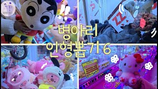 병아리 탈출기 인형뽑기 모음 6탄 #인형뽑기 #인형뽑기도전 #미니뽑기 #키링뽑기 #짱오락실 #대빵오락실 #초보인형뽑기 #병아리인형뽑기 #과찌니월드 #중형인형뽑기 #대형인형뽑기