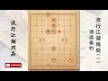 【中国象棋】揭秘江湖残局 5 流行江湖残局——渭滨垂钓 中国象棋 象棋教学 象棋基础杀法 象棋视频 零基础象棋 原创象棋 中國象棋講解 江湖残棋 摆设江湖残棋