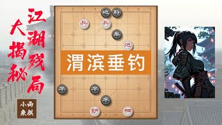 【中国象棋】揭秘江湖残局(5) - 流行江湖残局——渭滨垂钓 #中国象棋 #象棋教学 #象棋基础杀法 #象棋视频 #零基础象棋 #原创象棋 #中國象棋講解 #江湖残棋 #摆设江湖残棋