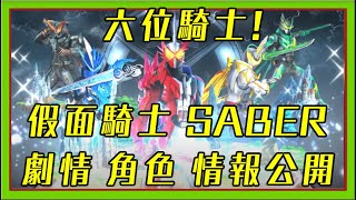 假面騎士SABER 全情報公開 角色劇情介紹與分析【睿X漫畫】