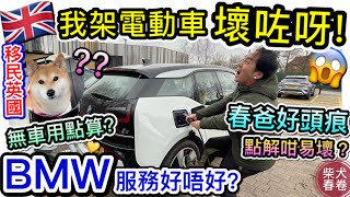 我架電動車壞咗呀BMW寶馬 i3｜寶馬維修服務好唔好?｜壞車點算好? ｜柴犬春卷移民英國曼城｜寵物移民｜Shiba Inu Manchester｜【廣東話】UK GB