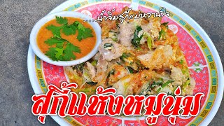 Ep.590 สุกี้แห้งหมู แค่มีน้ำจิ้มสุกี้แม่หวานใจ | ทำง่ายอร่อยด้วย | thaifood | ลูกถ่ายแม่ทำ byนายทราย