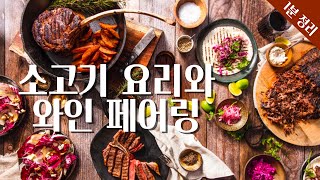 소고기 요리와 와인 페어링 | 와인 페어링 이야기 | 와인 기초 | 와인공부 | 1분 정리