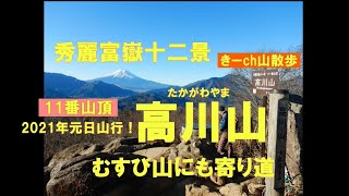 20210101元日山行！「高川山」で富士山を愛でる！秀麗富嶽十二景11番山頂