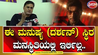 ಈ ಮನುಷ್ಯ (ದರ್ಶನ್) ಸ್ಥಿರ ಮನಸ್ಥಿತಿಯಲ್ಲಿ ಇರ್ಲಿಲ್ಲ..!  | FreedomTV Kannada