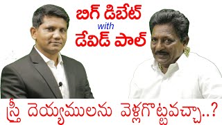 స్త్రీ దెయ్యములను వెళ్లగొట్టవచ్చా...? || Big Debate with David Paul || David Paul - SatyaVakyamu