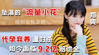 郑爽代孕弃养遭封杀，如今面临9.2亿高价赔偿，爽爸含泪道歉，却被指责向人民币低头