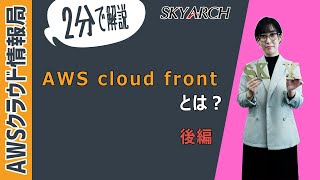 【2分で解説！AWS初心者向け】AWS CloudFrontとは？（後編）【AWSクラウドプラクティショナー】