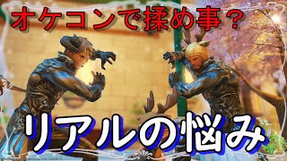 [FF14]オケコンで迷惑なヒカセンと遭遇？リアルに繋がるヒカセン悩みまとめ