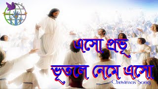 এসো প্রভূ ভূতলে।Esho Probhu Vutola।Bangla Christmas Song।Bengali Christmas Song।Borodiner Gaan।