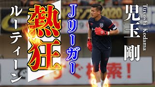 【FC東京所属】Jリーガーのチームトレーニング後の過ごし方！超ポジティブ思考、児玉剛の毎日ルーティン！