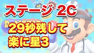 【Dr.マリオワールド】ステージ 2C アイテムなし 29秒残し 星3 【Dr.Mario World】 元パズバト全国１位ノッチャが老眼に負けず頑張る動画 vol.229