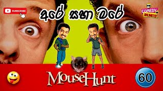 Sinhala Comedy 60 | අරේ සහ මරේ | Are saha Mare | Chooty Malli Podi Malli | Sinhala Jokes