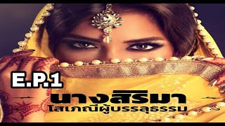 นางสิริมาโสเภณีผู้บรรลุธรรม ตอนที่ 1