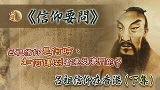 《信仰要問》呂祖信仰在香港：下集｜流行於嶺南地域的呂祖信仰是何時傳到香港的？