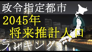 【2045年】政令指定都市　将来推計人口ランキング【地理】