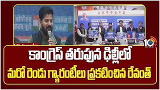 Delhi Elections | CM Revanth  | కాంగ్రెస్‌ తరుఫున ఢిల్లీలో మరో రెండు గ్యారంటీలు ప్రకటించిన రేవంత్‌