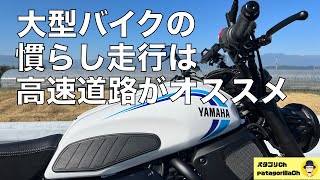 【モトブログ】大型バイクの慣らし走行は高速道路がオススメ【XSR700】