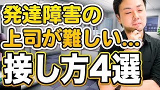 【大丈夫？】発達障害の上司との接し方【ADHD・ASD・LD】