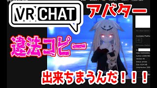 【💥閲覧注意💥】VRChat：アバター違法コピーの闇【実録】