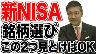 【超初心者向け】新NISAの銘柄選びで迷ったらこの2つを見て選べばOK！