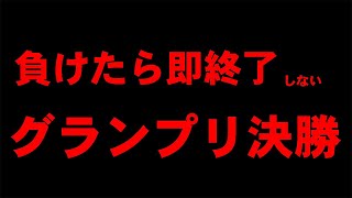 負けたら即終了しないグランプリ決勝→雑談