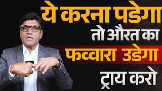 महिला का पाणी ऐसे निकलता है | फव्वारा भी उडेगा  | जो आप वो फिल्म मे देखते हो | Dr.Umesh Mundada