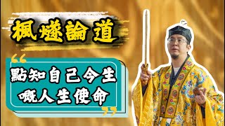 【楓燧論道】點樣先知道自己嘅人生任務呢？如果冇非做不可嘅事，係唔係就代表人生虛空呢？仲未搵到人生任務嘅人應該點算好？人生似做戲，演好自己劇本入面嘅角色足矣！#楓燧大師兄 #楓燧堂