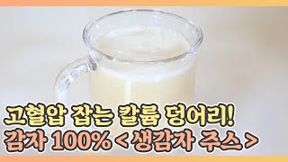 고혈압 잡는 칼륨 덩어리! 감자 영양 100% ＜생감자 주스＞ MBN 210326 방송