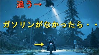 ヘリを追うミッションに、ガソリンなし状態で突入したら・・＋子ゾンビドッキリ返し【DAYS GONE】検証　実況　デイズゴーン