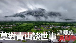 【國語】莫爾德美景, 挪威系列第四集 (中文字幕) Molde, a  wonderland in Norway, with auto-translated subtitles.