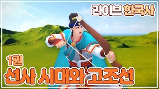 [LIVE한국사 1권 | 선사 시대와 고조선] 단군 왕검 | 환웅 | 흥수아이