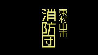 【東村山市】東村山市のヒーロー消防団！