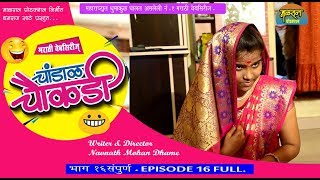 चांडाळ चौकड़ी [भाग १६ संपूर्ण ]मराठी वेबसिरिज chandal chaukadi [EP 16 FULL] MARATHI WEBSERISE