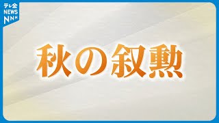 【秋の叙勲】石川県内在住者57人が受章