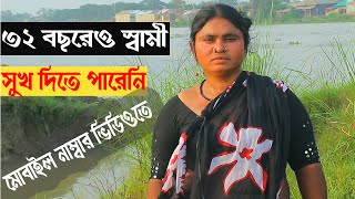 ৩২ বছরেও স্বামী আমাকে সুখ দিতে পারেনি !! তাই জীবনে একজন ভালো মনের মানুষ চাই // Arman tv