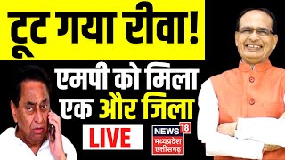 MP News Live : टूट गया Rewa !, Madhya Pradesh को मिला एक और जिला । Mauganj । CM Shivraj । Kamal nath