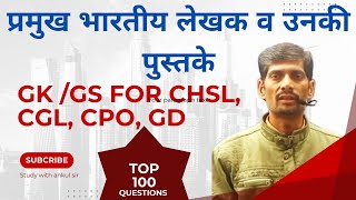 प्रमुख भारतीय लेखक व उनकी पुस्तके #SSC #sscgd #sscchsl #chsl #cgl #gk #gs #currentaffairs #gkgs